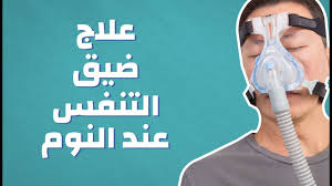 علاج ضيق التنفس عند النوم موضوع youtube
