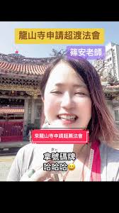 龍山寺申請超薦法會 #鬼門開 #龍山寺 #超渡 #嬰靈#超渡亡者#法會 #祈福 #毛小孩超渡 #超渡祖先 #地基主