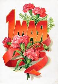 Красивые, прикольные, оригинальные картинки и открытки с поздравлениями и пожеланиями. Otkrytka Sssr Retro 1 Maya Pervomaj Prazdnik Den Mezhdunarodnoj Solidarnosti Trudyashihsya Cvety Gvozdiki 1 Maya Prazdnik Vesny I Truda Otkrytka Kartinka 123ot