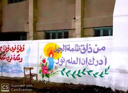 رسم على الجدران من ذاق ظلمة الجهل أدرك أن العلم نور مصطفى نور الدين street art art