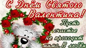 В день святого валентина хочется поздравить всех влюбленных и одиноких людей с этим романтичным праздником. Pozdravleniya S Dnem Svyatogo Valentina S Dnem Vlyublennyh