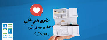المتحده للمطابخ والنوافذ Home Facebook