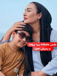 رکنا - عکس عاشقانه زیبا بروفه و پسرش اهورا/ تصویری تازه از زندگی خصوصی بازیگر!