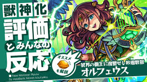 オルフェウス モンスト