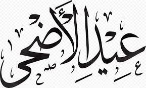 We did not find results for: Eid Al Adha Arabic Text Calligraphy Ø¹ÙŠØ¯ Ø§Ù„Ø£Ø¶Ø­Ù‰ Citypng