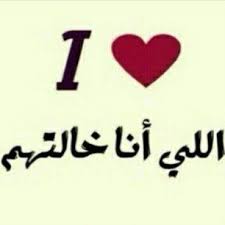 بنت اختي بنت اختي words arabic quotes cards