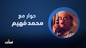 والجزء الثاني من الجماعة فى يناير. Ø¥Ø¶Ø§Ø¡Ø§Øª ØªØ­Ø§ÙˆØ± Ø§Ù„ÙÙ†Ø§Ù† Ù…Ø­Ù…Ø¯ ÙÙ‡ÙŠÙ… Ø¹Ù† Ø¯ÙˆØ±Ù‡ ÙÙŠ Ù…Ø³Ù„Ø³Ù„ Ø§Ù„Ø¬Ù…Ø§Ø¹Ø© Ø¥Ø¶Ø§Ø¡Ø§Øª