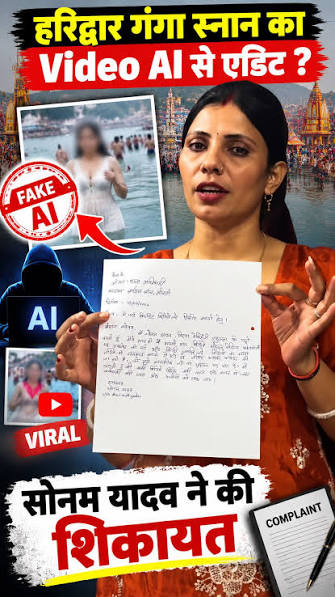 हरिद्वार में गंगा स्नान से जुड़ी एक वीडियो को AI से एडिट कर वायरल करने का  मामला सामने आया है। सोनम यादव ने भिवाड़ी-हरियाणा क्राइम ब्रांच में शिकायत  देकर वीडियो वायरल करने वालों के खिलाफ कार्रवाई की ...