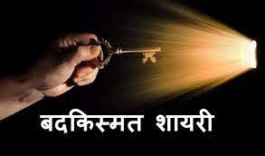 Check spelling or type a new query. Hindi Status And Shayari à¤¬à¤¦à¤• à¤¸ à¤®à¤¤ à¤¶ à¤¯à¤° Badkismat Shayari In Hindi à¤¨à¤¸ à¤¬ à¤¶ à¤¯à¤°