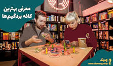 نتیجه تصویری برای بهترین کافه بردگیم های تهران