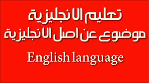 تعليم الانجليزية موضوع عن اللغة الانجليزية English Language Youtube