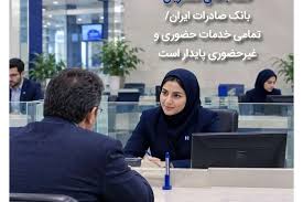 تکذیب خبر نادرست درباره حساب‌های مشتریان بانک صادرات ایران/ تمامی خدمات حضوری و غیرحضوری پایدار است
