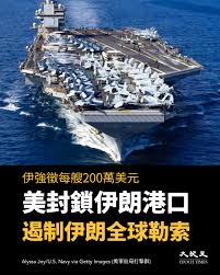 霍尔木兹海峡开而复封伊朗斥美背信弃义续海上封锁】 美国和伊朗的临时停火协议将于4月22日届满，原本在17日重新开放的霍尔木兹海峡因美军持续封锁伊朗港口，德黑兰18日决定收回成命再次宣布封航，导致船只通行受阻，西亚战事重启的风险随之上升。  伊朗斥责美国一如既往地 ...