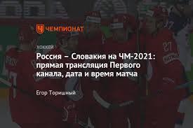 Сборная россии потерпела свое первое поражение на чемпионате мира в риге, уступив в понедельник команде словакии. 6vkfwlrka9gyvm
