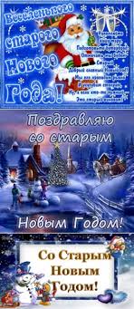 Но ни капли не устал.рождество и новый год встретил русский наш народ! Sms Pozdravleniya So Starym Novym Godom Prikolnye Prazdniki Postila