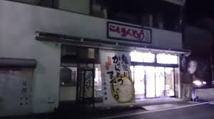 まんじゅう処 おおあみ 鬼怒川公園 和菓子 食べログ