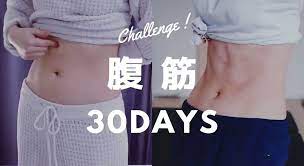 のがちゃんねる on twitter 毎日2分間の腹筋を30日間続けた結果 https t co o3qbql4hwn 腹筋 女子 腹筋運動 ダイエット トレーニング