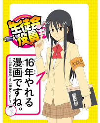 新連載】みんなで紡ぐ生徒会の日常４コマ『生徒会にも穴はある！』連載開始!! 氏家ト全先生からの応援メッセージ到着!! - マガポケベース