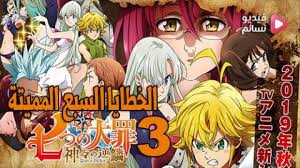 انمي Nanatsu No Taizai الموسم الثالث الحلقة 20 مترجم Hd فيديو نسائم