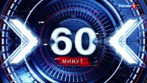 60 Minut Tok Shou Rossiya Vikipediya