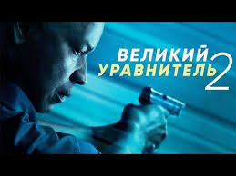 оно 2 фильм смотреть онлайн бесплатно в хорошем качестве Velikij Uravnitel 2 2018 Smotret Onlajn Film Besplatno V Horoshem Kachestve Filmy Filmy Onlajn Kinoteatr