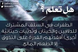 هل تعلم الطفرات في السلف المشترك للدلافين والحيتان وثدي يات حيتاني ة أخرى أفقتدهم القدرة على التذوق إلا الطعم المالح Science Facts Science Facts