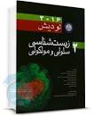 نتیجه تصویری برای خرید کتاب زیست شناسی سلولی و مولکولی لودیش