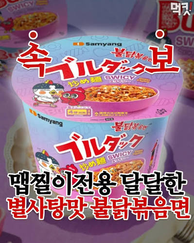 삼양 스와이시 불닭볶음면 (수출용) [라면 완전정복 2323화] - 설탕을 듬뿍 올려 먹는 느낌의 불닭볶음면 Samyang Swicy  Buldak Reman Review 라면평점 아쉬움(3.4) 라면맵기 무서움 출시년월 : 2026년 1월 추정