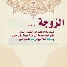 تمضي نوال سعداوي في سرد مذكراتها كطبيبة كانت بحاجة في لحظة من اللحظات إلى من يداويها. Ø­ÙƒÙ… Ø¹Ù† Ø§Ù„Ø²ÙˆØ¬Ø© Ø£Ù‚ÙˆØ§Ù„ Ø±Ø§Ø¦Ø¹Ø© Ø¹Ù† Ø§Ù„Ø²ÙˆØ¬Ø© ÙˆØ´Ø±ÙŠÙƒØ© Ø§Ù„Ø­ÙŠØ§Ø© Ù…ÙˆÙ‚Ø¹ Ø­ØµØ±Ù‰