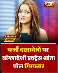 भारत समाचार | Bharat Samachar on X: "बांग्लादेशी एक्ट्रेस शांता पॉल को  कोलकाता में फर्जी दस्तावेजों के साथ गिरफ्तार किया गया ◇ पुलिस को उनके पास  से ...