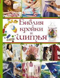 книги по кройке и шитью для начинающих скачать бесплатно Kartinki Po Zaprosu Bibliya Krojki I Shitya Skachat Besplatno Uroki Shitya Tehniki Shitya Shvejnye Uchebniki