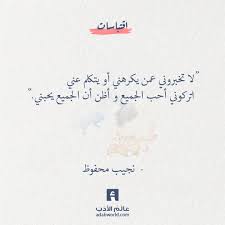 من اقتباسات نجيب محفوظ في الحب والكره عالم الأدب Funny Arabic Quotes Wisdom Quotes Life Positive Quotes