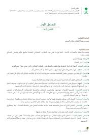 نظام العمل السعودي الجديد 1441 Pdf