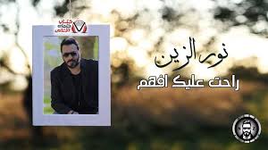 كلمات اغنية راحت عليك افهم نور الزين poster movie posters movies