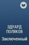 Эдуард Поляков «Заключенный» — отзыв «Тюремная фантастика литрпг» от Ryzik