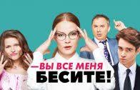 вы все меня бесите 1 сезон все серии подряд Serial Vy Vse Menya Besite Smotret Onlajn Besplatno V Horoshem Kachestve