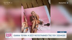Η ιωαννα τουνη αποκαλυπτει που κυκλοφορει το ροζ βιντεο τησ!. Iwanna Toynh H Se3y Fwtografhsh Ths Poy 3eshkwse Open Tv