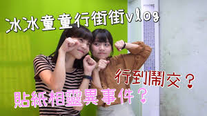 The site owner hides the web page description. ç«¥ä½ çŽ©ä¸€æ—¥ å'€å†°ç«¥ç«¥é¬§ä¸å'Œ è²¼ç´™ç›¸éˆç•°äº‹ä»¶ Pomato å°è–¯èŒ„ Youtube