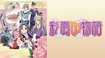 彩雲国物語