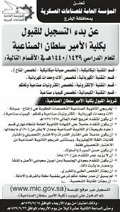 أن يكون المتقدم أو المتقدمة سعودي الأصل والمنشأ. ÙƒÙ„ÙŠØ© Ø§Ù„Ø£Ù…ÙŠØ± Ø³Ù„Ø·Ø§Ù† Ø§Ù„ØµÙ†Ø§Ø¹ÙŠØ© ØªØ¹Ù„Ù† Ø¨Ø¯Ø¡ Ø§Ù„Ù‚Ø¨ÙˆÙ„ ÙˆØ§Ù„ØªØ³Ø¬ÙŠÙ„ Ù„Ø®Ø±ÙŠØ¬ÙŠ Ø§Ù„Ø«Ø§Ù†ÙˆÙŠØ© Ø§Ù„Ø¹Ø§Ù…Ø© ÙˆØ¸Ø§Ø¦Ù Ø§Ù„Ù…Ù…Ù„ÙƒØ©