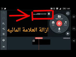 تحميل كين ماستر الاصلي بدون علامة مائية آخر تحديث Youtube