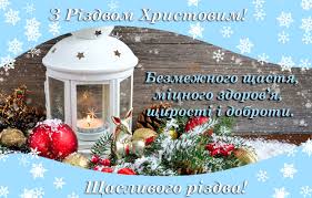 Хай кожен день буде ясним. Privitannya Z Rizdvom Hristovim 7 Sichnya 2021 200 Privitan Na Rizdvo 2 Storinka