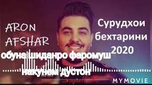 Aron afshar — sahel aramesh 03:48. Surdhoi Aron Afchar Surdhoi Aron Afchar Orun Afshar 2020 Aron Afshar Mp3 2020 Youtube Aron Afshar Panahe Asheghan 04 14 Aron Afshar Giso Parishan 03 14
