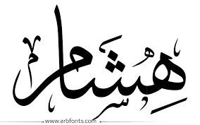 مخطوطة صورة إسم هشام calligraphy arabic calligraphy art