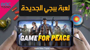 تحميل لعبة Game For Peace ببجي الصينية للاندرويد و الايفون مجانا ماك توبيا Now Games Games Lunch Box