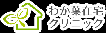 わか葉在宅クリニック わか葉在宅クリニックは茨城県土浦 市にある往診やお看取りも可能です 通院困難な方から 終末期の方まで対応致します 患者さまやご家族に寄り添い 最期までその方らしい生活を送れるようお手伝いします