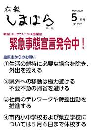 Search for text in url. åºƒå ±ã—ã¾ã°ã‚‰ ä»¤å'Œ2å¹´5æœˆå· ç¬¬792å· å³¶åŽŸå¸‚