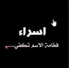 صور اسم اسراء رمزيات وخلفيات مكتوب عليها esraa ميكساتك. ØµÙˆØ± Ù„Ø§Ø³Ù… Ø§Ø³Ø±Ø§Ø¡ Ø®Ù„ÙÙŠØ§Øª Ø±Ø§Ø¦Ø¹Ø© Ø¨Ø§Ø³Ù… Ø§Ø³Ø±Ø§Ø¡ 2021 Ø§ØºÙ„ÙØ© ÙÙŠØ³ Ø¨ÙˆÙƒ Ù„Ø§Ø³Ù… Ø§Ø³Ø±Ø§Ø¡ ØµÙ‚ÙˆØ± Ø§Ù„Ø¥Ø¨Ø¯Ø¢Ø¹