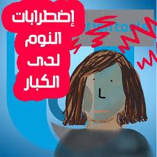 إصابة كبار السن بإضطرابات النوم وكيفية مواجهة قلة النوم Movie Posters Movies Poster