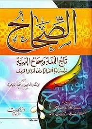 تاج اللغة وصحاح العربية ويكيبيديا